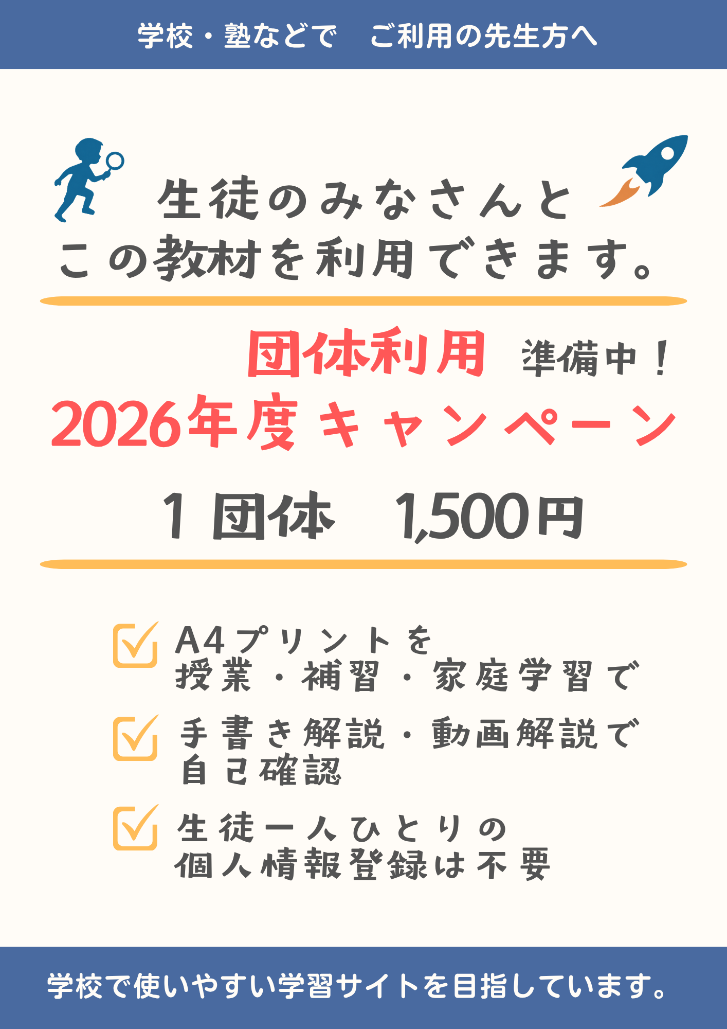 学校・塾向け 団体利用 2026年度キャンペーン